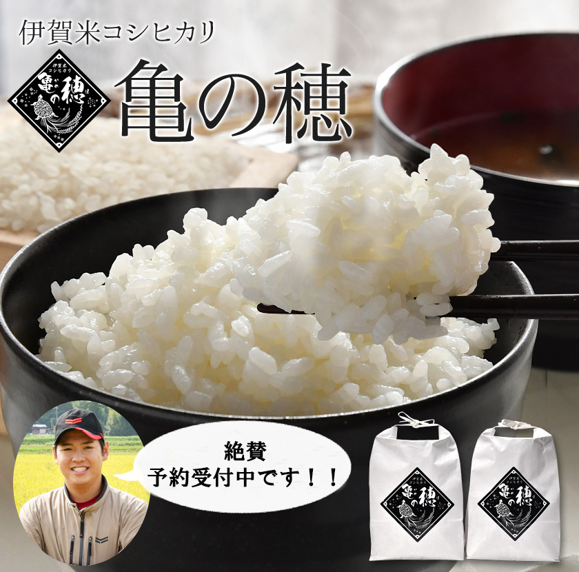 伊賀米コシヒカリ 亀の穂