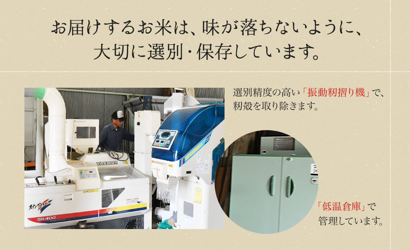 お届けするお米は、味が落ちないように、大切に選別・保存しています。